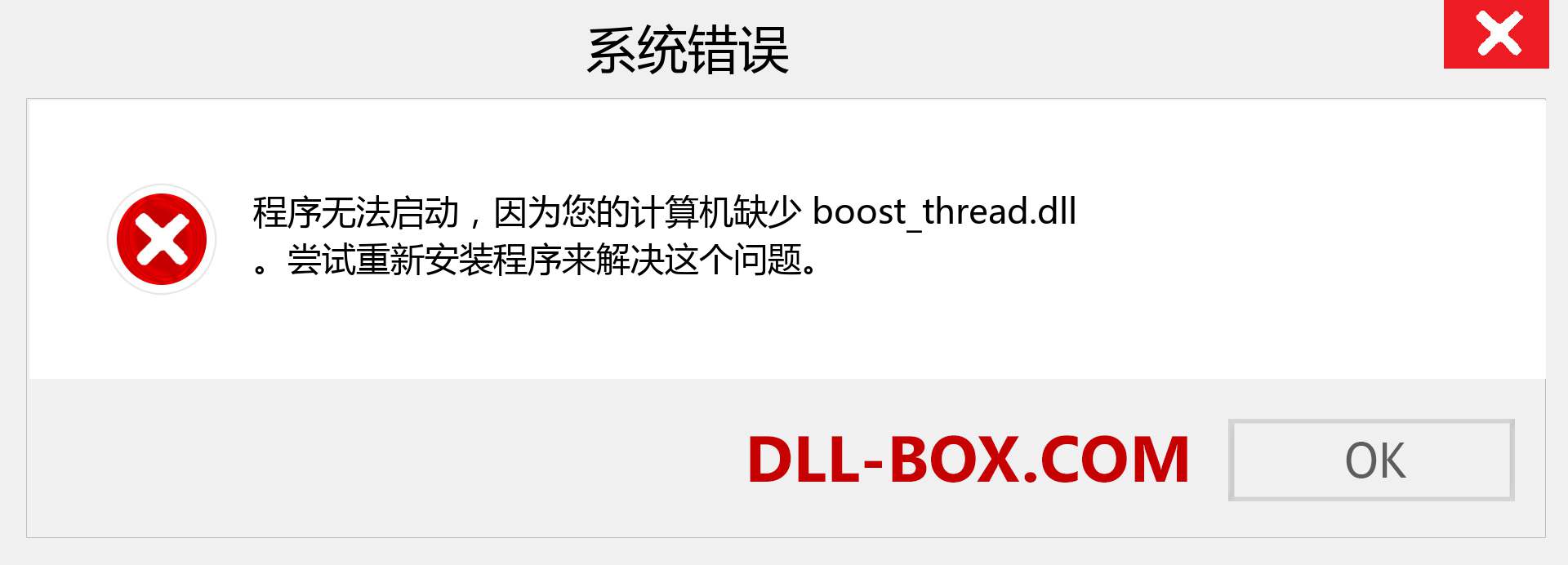 boost_thread.dll 文件丢失？。 适用于 Windows 7、8、10 的下载 - 修复 Windows、照片、图像上的 boost_thread dll 丢失错误